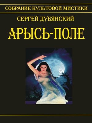 cover image of Арысь-поле